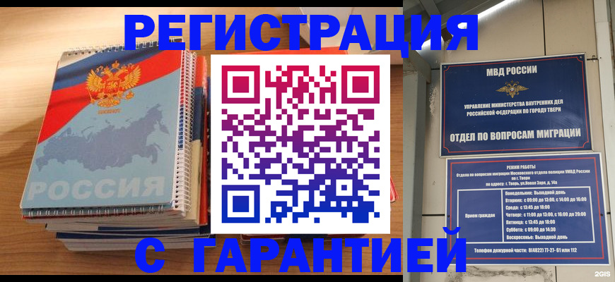 временная регистрация гарантия в Азове
